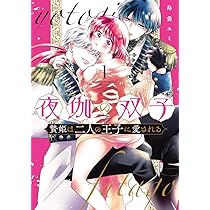 夜伽の双子-贄姫は二人の王子に愛される- (1) (フラワーコミックス